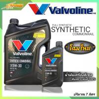 Valvoline วาโวลีน SYNTHETIC COMMONRAIL 5W-30 6+1ลิตร 100% SYNTHETIC น้ำมันเครื่องยนต์ดีเซล แกลลอนดำ วาโวลีน 5W-30 วาโวลีนสังเคราะห์