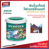 Beger SYNOTEX Fiber Cement เบอร์ ด้าน #M5106 สีทาพื้นไม้ไฟเบอร์ซีเมนต์ (3.785 ลิตร)