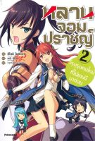 หนังสือ   หลานจอมปราชญ์ เล่ม 2 ตอน วีรบุรุษคนใหม่ที่ไม่เคยมีมาก่อน (LN)