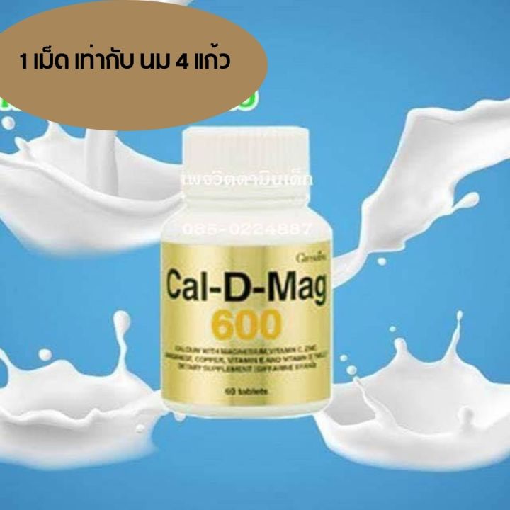 แคลเซียม-ชนิดเม็ด-calciam-cal-d-mag-บำรุงกระดูก-กระดูกและฟันแข็งแรง-ข้อเข่าเสื่อม-กระดูกพรุน-แคลเซียมเพิ่มสูง