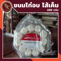 ขนมโก๋อบ ไส้เค็ม อร่อยที่สุดในโลก by เรือนแก้ว