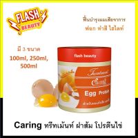 ขายดี! ทรีทเม้นผม Caring Egg Protein แคริ่ง (ฝาส้ม) โปรตีนไข่ มี3ขนาด บำรุงผมเสียจากการฟอก ทำสี ไฮไลท์และผมชี้ฟู