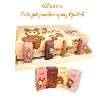 AFDF AF228-5 Cute pet powder spray lipstick ลิปเนื้อซอฟท์แมท เม็ดสีแน่น สีคมชัด ไม่ตกร่อง สีสวยสดใส 4สี ให้เลือก