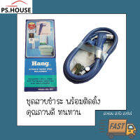 สายชำระ ที่ฉีดก้น ยี่ห้อ แฮงค์ HANG สายยาว 1.2 เมตร ที่แขวงผนัง / Hang Bidet sprayer 1.2 m