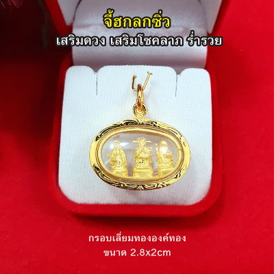จี้เทพ 3 องค์ ฮกลกซิ่ว ล้อมเพชร ขนาด 2.8x2 cm เสริมดวง เสริมโชคลาภ ร่ำรวยหรือความมั่งคั่ง อายุยืน จี้ทอง จี้พระ ทองชุบ ทองไมครอน