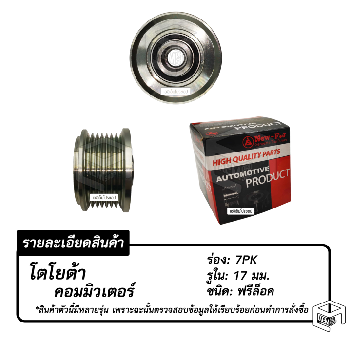 พู่เลย์-ไดชาร์จ-toyota-commuter-05-7pk-รู17-ฟรีล็อค-alternator-pulley-free-lock-มู่เลย์-พูลเลย์-พูเลย์-มูเลย์-พุลลี-ลูกรอก-รอก-รอกไดชาร์ท