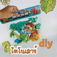 สุดคุ้ม!!! SET 4 ตัว ไดโนเสาร์ DIY ของเลนเด็ก พร้อมไขควง เสริมพัฒนาการ สินค้าพร้อมส่ง #ของถูกบ้านน้องวีโก้