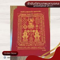 ผ้ายันต์สามเทพมหามงคล วัดจุฬามณี ปี64 ของแท้ ผ่านการปลุกเสกแล้ว ท้าวเวสสุวรรณ วัดจุฬามณี