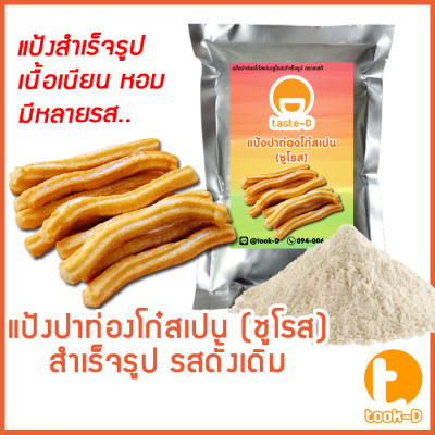 แป้งชูโรส ปาท่องโก๋สเปน/เกาหลี รสดั้งเดิม 500ก./1กก. (Churros mix,ผงทำชูโรสสำเร็จรูป,ขนมชูโรสเกาหลี)