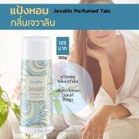 แป้ง แป้งฝุ่น เจวาลิน กิฟฟารีน กลิ่นหอมแบบไทยๆ Javarin Perfumed Taic Giffarine