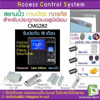 ACS CMG282 บันทึกเวลาและเปิดประตูด้วยลายนิ้วมือ ทาบบัตร รหัสผ่าน แถมรีโมทเปิดประตู Door Bell พร้อมชุดกลอนประตูกรอบอลูมิเนียม คู่มือภาษาไทย