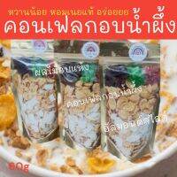 คอนเฟลกธัญพืช คอนเฟลกอบน้ำผึ้ง Cornflakes honey ขนมสุขภาพ ธัญพืช อาหารเช้า ซีเรียล ผสมอัลมอนด์สไลด์และผลไม้อบแห้ง ขนาด 60g ทานเล่นหรือผสมนม