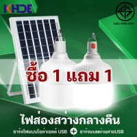 (1 แถม 1)Solar Light หลอดไฟ โซล่าเซลล์  พลังงานแสงอาทิตย์ Led หลอดหลอดไฟโซล่าเซลง ไฟถนน solar cell lamp led ค่าไฟ 0 บาทสว่าง 8-12 ชม ไฟโซล่าเซลล์