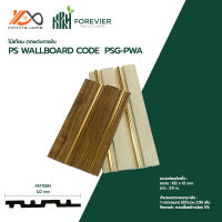 ไม้เทียมตกแต่งผนังและฝ้า PS WALLBOARD CODE PSG-PWA สำหรับภายใน