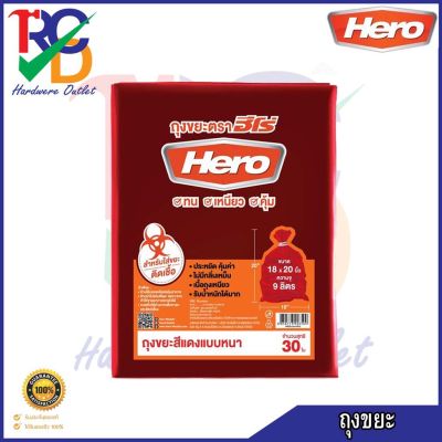 HERO ถุงขยะสีแดง ถุงขยะ HERO ขนาด 18" x 20" (30ใบ/แพ็ค)
