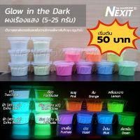 ผงเรืองแสง Nexit (5-25 กรัม) รวมทุกรุ่น Glow in the dark ผงเรืองแสงในที่มืด ผงพรายน้ำ