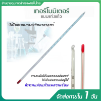 ปรอทแท่งแก้ว ปรอทวัดอุณหภูมิ 0-100 องศา ปรอท 30 ซม. ทนกรดด่าง เทอร์โมมิเตอร์ วัดอุณหภูมิ แบบแท่งแก้ว วัดสารละลาย