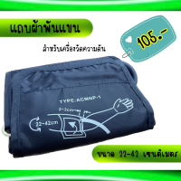 ?แถบพันต้นแขนพร้อมสายลม ยาว 22-42 เซนติเมตร สำหรับเครื่องวัดความดัน ?พร้อมส่งจากไทย?