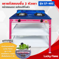 Lucky Flame เตาแก๊สเคลือบสี 2 หัวเตา ตั้งพื้น ลัคกี้เฟลม รุ่น LF-402 หัวเตาวงนอก-วงใน เหล็กหล่อ (สีชมพูบานเย็น อุปกรณ์หัวปรับ ครบชุด)