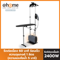 ATHOME เครื่องรีดไอน้ำถนอมผ้า 2400 วัตต์ แรงดัน 5 บาร์ แทงก์น้ำ 1 ลิตร รุ่น Total Care Advance HO0238  รีดได้ทุกเนื้อผ้า โดยไม่ต้องใช้โต๊ะรีดผ้า