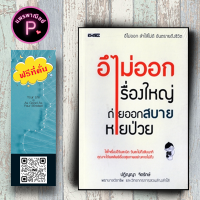 หนังสือ ราคา 175 บาท อึไม่ออกเรื่องใหญ่ ถ่ายออกสบายหายป่วย : การดูแลสุขภาพ ลำไส้ การดูแลรักษาโรค