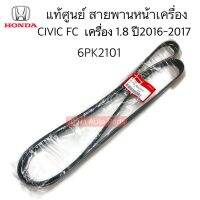 แท้ศูนย์ สายพานหน้าเครื่อง CIVIC FC 2016-2020 เครื่อง1.8 ความยาว 6PK2101 รหัสแท้. 31110-R0A-013