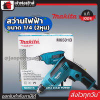 ⚡ส่งทุกวัน⚡ Makita สว่านไฟฟ้า 1/4 นิ้ว (2หุน) 6.5 มม. ซ้ายขวาปรับรอบ รุ่น M6501B ช่างทั่วประเทศเลือกใช้!! มีประกัน 6 เดือน