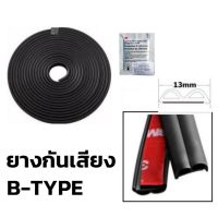 เทปยางลดเสียง Noise Sealing Tape ยางกันเสียงในห้องโดยสาร D-Type ยาว 5 เมตร, B-Type 4.3 เมตร  จำนวน 1 ม้วน พร้อมน้ำยารองพื้น สามเอ็ม 1 ซอง