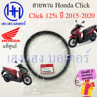 สายพาน Honda Click 125i 2015 - 2020 แท้ศูนย์ Click 125i ฮอนด้าคลิก 125i 23100-K35-V01 สายพานขับ Click ร้าน เฮง เฮง มอเตอร์ ฟรีของแถมทุกกล่อง