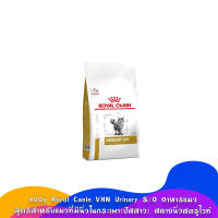 [400g.] Royal Canin VHN Urinary S/Oอาหารแมว สูตรสำหรับแมวที่มีนิ่วในกระเพาะปัสสาวะ สลายนิ่วสตรูไวท์