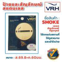 ✨ลดล้างสต๊อค✨ VRH ป้ายที่สูบ สแตนเลสด้าน สัญลักษณ์ที่สูบ แบบเพลทกลม (แพคเกจเก่า) ป้าย สัญลักษณ์ เพลทสัญลักษณ์