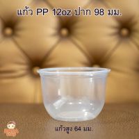 [PPTU12-1000] แก้ว PP ทรงแคปซูล ขนาด 12 ออนซ์ ปาก 98 มม. ยี่ห้อ TL (เฉพาะแก้วไม่รวมฝา)