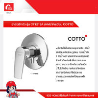 วาล์วฝักบัว รุ่น CT1216A (HM) โครเมียม COTTO