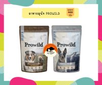 Prowild Dog Food 400g. อาหารสุนัขเกรด Holistic