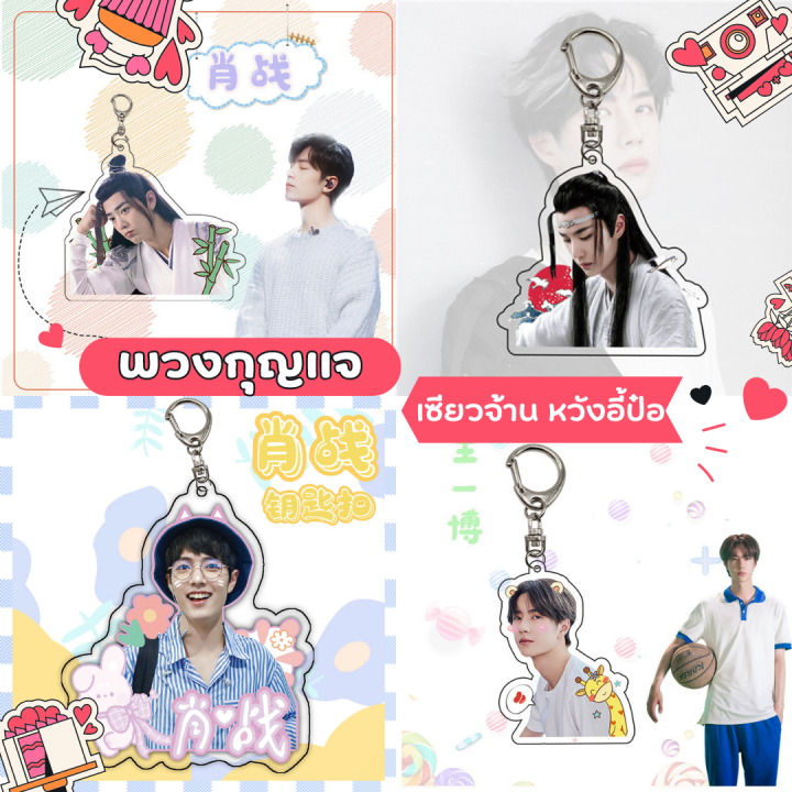 พร้อมส่งจากไทย-มีเก็บเงินปลายทาง-พวงกุญแจ-เซียวจ้าน-พวงกุญแจ-หวังอี้ป๋อ-อคริลิค-สกรีนสองด้าน-ปรมาจารย์ลัทธิมาร