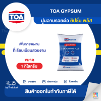 TOA Gypsum ปูนฉาบรอยต่อ (ยิปซั่ม พลัส) ขนาด 1 กิโลกรัม | Thaipipat - ไทพิพัฒน์