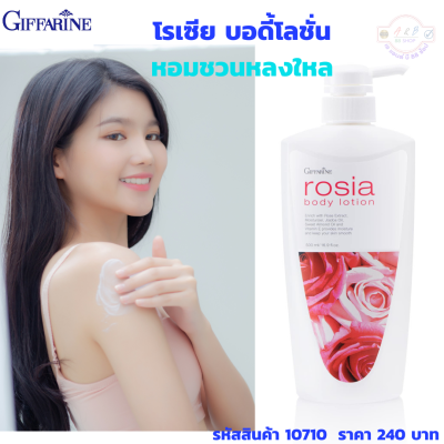 #โรเซีย บอดี้โลชั่น #โลชั่นกุหลาบ #กิฟฟารีน Rosia Body Lotion #Giffarine #โลชั่นถนอมผิว สัมผัสที่นุ่มละมุนบางเบาแต่เข้มข้นด้วยคุณค่าการบำรุงบริสทธ์