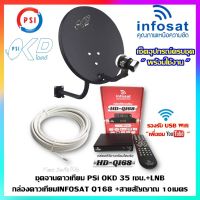 จานดาวเทียม psi 35 cm+กล่อง infosat Q168+Wifi V3.+สาย 10 เมตร(เซ็ตพร้อมใช้งาน)