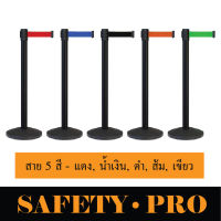 เสาคิว เสากั้นทางเดิน เสากั้นทางเดินดึงกลับ เสากั้นสแตนเลส – SafetyPro เสากั้นทางเดินสายดึงกลับ เสากั้นบริเขต