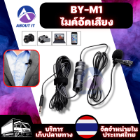 ไมค์อัดเสียง BY-M1 ของแท้ ไมค์หนีบปกเสื้อ สายยาว 6 เมตร ไมค์ไลฟ์สด Microphone ไมโครโฟนอัดเสียง ไมค์หนีบ ไมค์โบย่า ไมค์อัดเสียงมือถือ