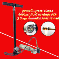 TEM High Pressure PCP Pump สูบลมแรงดันสูง แรงดันสูง สูบแรงดันสูงpcp 40mpa 6000psi พับได้ แรงดันสูง PCP 3 Stage ปั๊มมือสำหรับพีซีพีอากาศ เรือยาง Tungsten steel stage hand pump