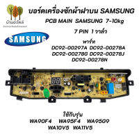 บอร์ดเครื่องซักผ้า 7 พิน 1 วาล์ว  Samsung 7-10kg 7pin พาร์ท DC92-00297A ใช้แทนพาร์ท DC92-00278G DC92-00278J DC92-00278A DC92-00278N รุ่นที่ใช้ได้ WA90F4 WA95F4 WA95G9 WA10V5 WA11V5