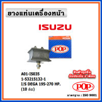 POP ยางแท่นเครื่องหน้า ISUZU DEGA-ROCKY 270 HP 10 ล้อ