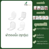 ฝารองนั่ง ยี่ห้อ ซิตี้ (ทุกรุ่น)