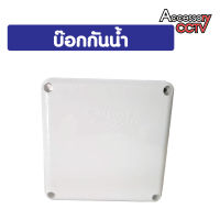 BOX 4x4 กล่องกันน้ำขนาด 4x4 นิ้ว (ยี้ห้อ G-Link)