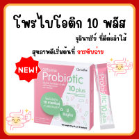 (ส่งฟรี) กิฟฟารีน โพรไบโอติก 10 พลัสมีจุลินทรีย์โพรไบโอติก 10 สายพันธุ์ ดีต่อลำไส้และร่างกาย