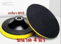 AD37 ตีนตุ๊กแก หนามเตย แผ่นติดผ้าทราย 4 นิ้ว เกลียว M10 ใส่หินเจียร ได้