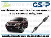 เพลาขับหน้าขวา TOYOTA FORTUNER(4WD) ปี2015-2020(1เส้น)/GSP