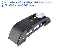 ปั๊มลมเท้าเหยียบท่อเดี่ยวแรงดันสูงGIANT KINGKONG รุ่น FP-0908 จำนวน1กล่อง