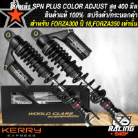 โช๊คหลัง SPN PLUS COLOR ADJUST โช้คหลังแต่ง สำหรับ FORZA300,FORZA350 สูง 400 mm. สปริงดำ/กระบอกดำ สินค้าแท้ 100% รับประกัน 6 เดือน